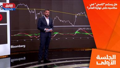 هل يستمر "تاسي" في مكاسبه حتى نهاية العام؟