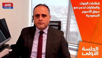 قطاعات البنوك والعقارات تدعم نمو سوق الأسهم السعودية