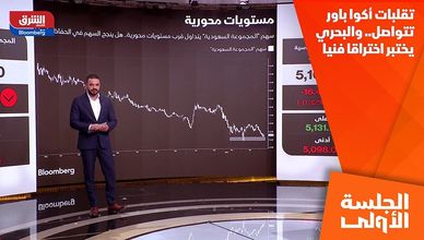 تقلبات أكوا باور تتواصل.. والبحري يختبر اختراقا فنيا