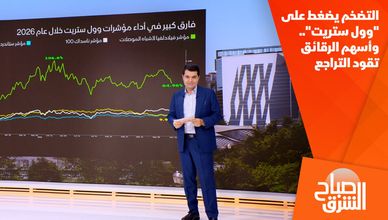 التضخم يضغط على "وول ستريت".. وأسهم الرقائق تقود التراجع