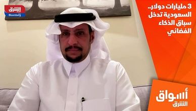 3 مليارات دولار.. السعودية تدخل سباق الذكاء الفضائي