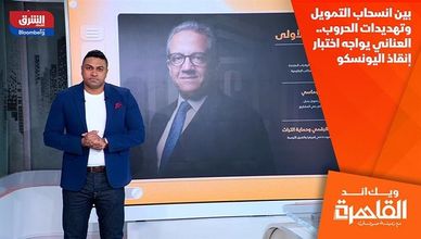 بين انسحاب التمويل وتهديدات الحروب.. العناني يواجه اختبار إنقاذ اليونسكو