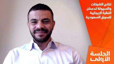 نتائج الشركات والسيولة تدعمان النظرة الإيجابية للسوق السعودية