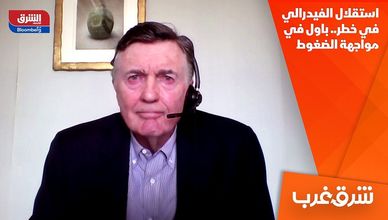 استقلال الفيدرالي في خطر.. باول في مواجهة الضغوط