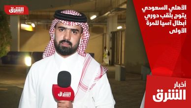 الأهلي السعودي يتوج بلقب دوري أبطال آسيا للمرة الأولى
