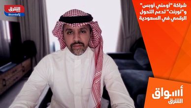 شراكة "أومني أوبس" و"نورنت" تدعم التحول الرقمي في السعودية