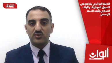 الدينار الجزائري يتراجع في السوق الموازية.. والبنك المركزي يثبت السعر الرسمي