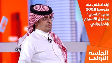 ارتداد فني عند متوسط الـ200 يوم.. "تاسي" يستهل الأسبوع بزخم إيجابي
