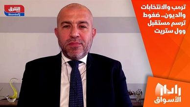 ترمب والانتخابات والديون.. ضغوط ترسم مستقبل وول ستريت