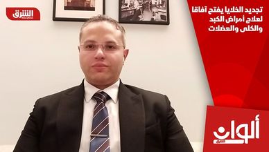 تجديد الخلايا يفتح آفاقا لعلاج أمراض الكبد والكلى والعضلات