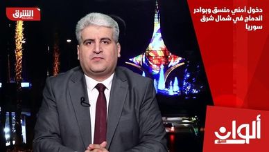 دخول أمني منسق وبوادر اندماج في شمال شرق سوريا