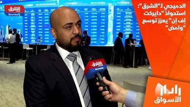 الدميجي لـ"الشرق": استحواذ "دايركت إف إن" يعزز توسع "وامض"