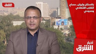 باكستان وإيران.. مساعٍ لتقارب اقتصادي وحدودي
