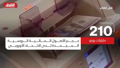 أصول روسيا المجمدة.. كييف المستفيد الأكبر من العوائد
