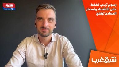 رسوم ترمب تضغط على الاقتصاد وأسعار المعادن ترتفع