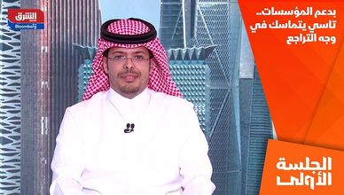 بدعم المؤسسات.. تاسي يتماسك في وجه التراجع