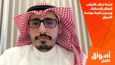 لائحة تملك الأجانب للعقار بالمملكة.. ورسوم لضبط حوكمة السوق