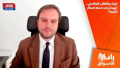 أوبك والطلب العالمي.. أيهما يحدد مسار أسعار النفط؟