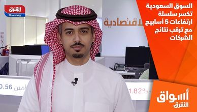 السوق السعودية تكسر سلسلة ارتفاعات 5 أسابيع مع ترقب نتائج الشركات