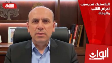 البلاستيك قد يسبب أمراض القلب والوفاة