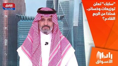 "سابك" تعلن توزيعات وخسائر.. فماذا عن الربع القادم؟
