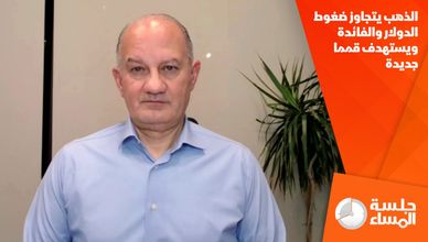الذهب يتجاوز ضغوط الدولار والفائدة ويستهدف قمما جديدة