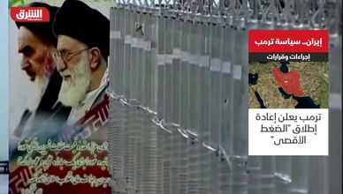 سياسات ترمب تجاه إيران.. إجراءات وقرارات