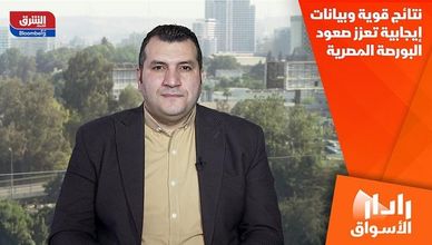 نتائج قوية وبيانات إيجابية تعزز صعود البورصة المصرية