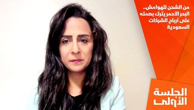 من الشحن للهوامش.. البحر الأحمر يترك بصمته على أرباح الشركات السعودية
