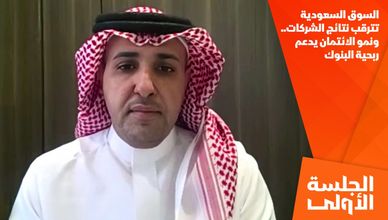 السوق السعودية تترقب نتائج الشركات.. ونمو الائتمان يدعم ربحية البنوك