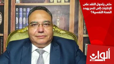 متى يتحول النقد على الإنترنت إلى تنمر يهدد الصحة النفسية؟