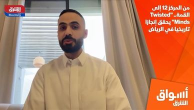من المركز 12 إلى القمة.. "Twisted Minds" يحقق إنجازا تاريخيا في الرياض