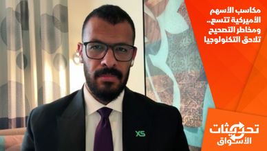 مكاسب الأسهم الأميركية تتسع.. ومخاطر التصحيح تلاحق التكنولوجيا