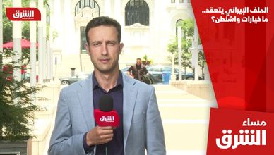 الملف الإيراني يتعقد.. ما خيارات واشنطن؟