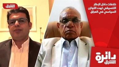 خلافات داخل الإطار التنسيقي تهدد التوازن السياسي في العراق