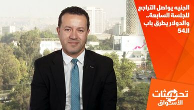 الجنيه يواصل التراجع للجلسة السابعة.. والدولار يطرق باب الـ54