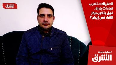 الاغتيالات تضرب قيادات بارزة.. فهل يتغير مركز القرار في إيران؟