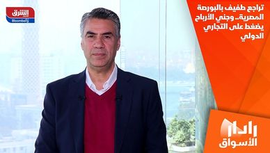 تراجع طفيف بالبورصة المصرية.. وجني الأرباح يضغط على التجاري الدولي