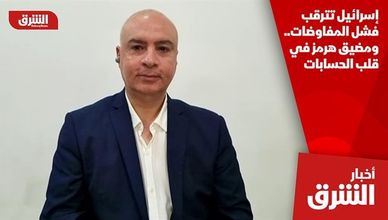 إسرائيل تترقب فشل المفاوضات.. ومضيق هرمز في قلب الحسابات