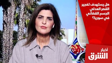 هل يستهدف تفجير القصر العدلي الجسم القضائي في سوريا؟