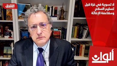 لا تسوية في غزة قبل تسليم السلاح ومضاعفة الإغاثة