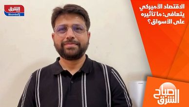 الاقتصاد الأميركي يتعافى: ما تأثيره على الأسواق؟