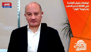 توقعات خفض الفائدة في 2026 تدعم الذهب رغم لهجة "باول"