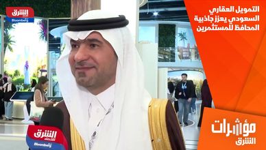 التمويل العقاري السعودي يعزز جاذبية المحافظ للمستثمرين