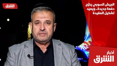 الجيش السوري يخرّج دفعة جديدة.. ويعيد تشكيل العقيدة
