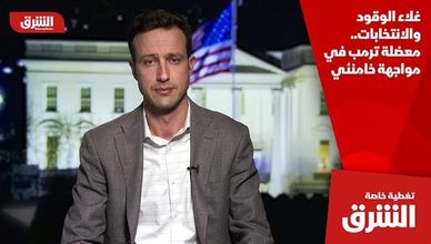 غلاء الوقود والانتخابات.. معضلة ترمب في مواجهة خامنئي