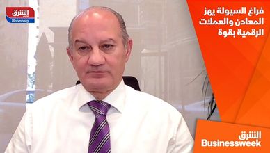 فراغ السيولة يهز المعادن والعملات الرقمية بقوة