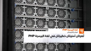 ثغرتان خطيرتان في PHP تهددان ملايين المواقع