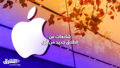 إشاعات عن إطلاق جديد من أبل 🍏