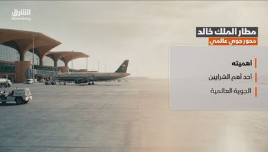 مطار الملك خالد.. محور جوي عالمي